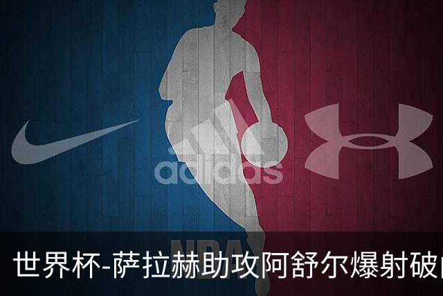 世界杯-萨拉赫助攻阿舒尔爆射破门 埃及半场1-0比利时