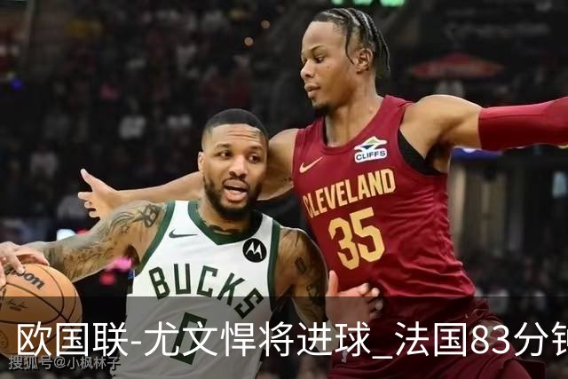 欧国联-尤文悍将进球 法国83分钟丢球平克罗地亚