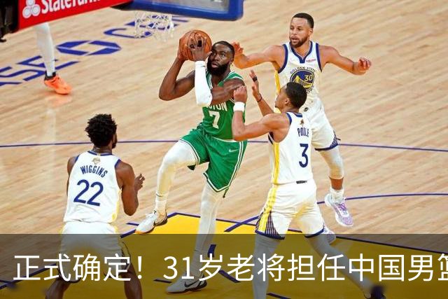 正式确定！31岁老将担任中国男篮队长，球迷：他比胡金秋合适