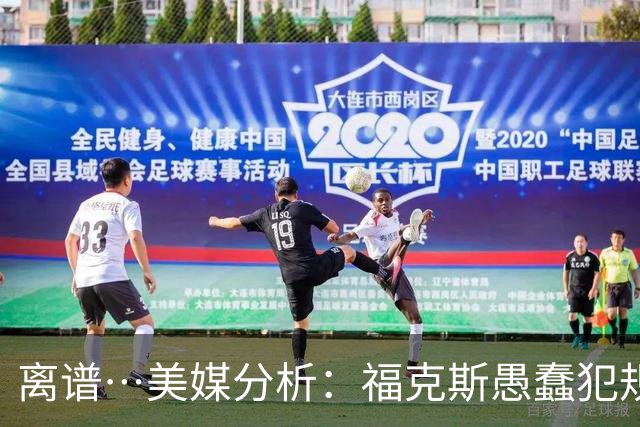 离谱…美媒分析：福克斯愚蠢犯规+米奇逆天指挥“联手完成自杀”