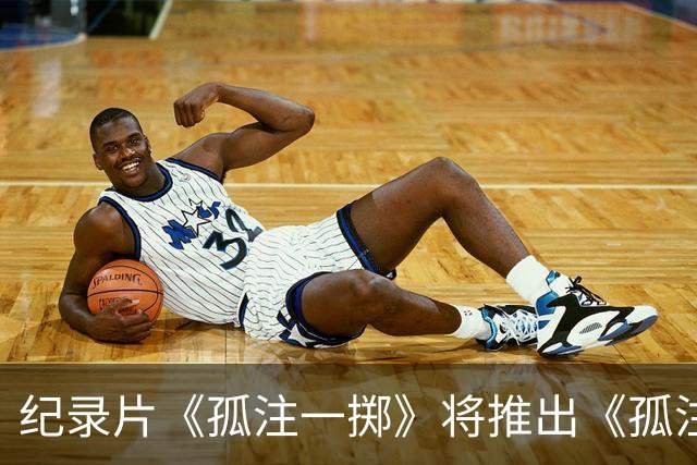 纪录片《孤注一掷》将推出《孤注一掷：曼联》，明夏上线播出