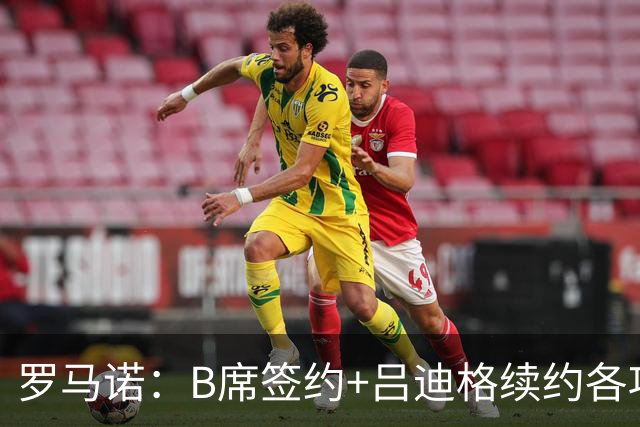 罗马诺：B席签约+吕迪格续约各项手续已达成，本周二将放出官宣