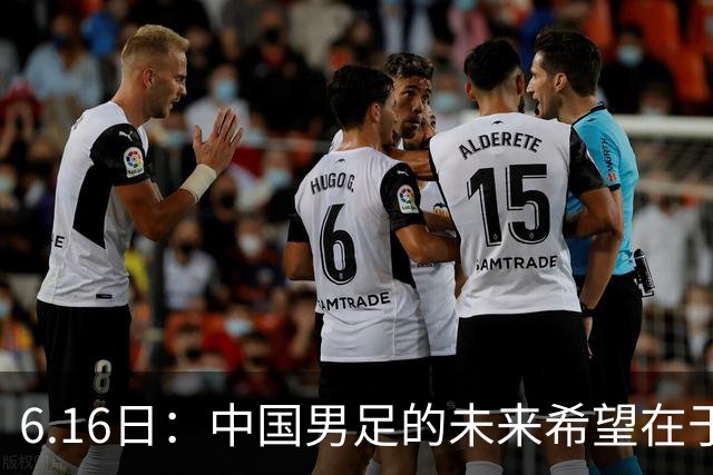 6.16日：中国男足的未来希望在于支持董路，期待2030年世界杯冲进决赛圈