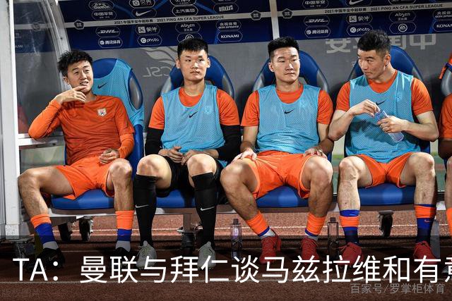TA：曼联与拜仁谈马兹拉维&有意邓弗里斯
